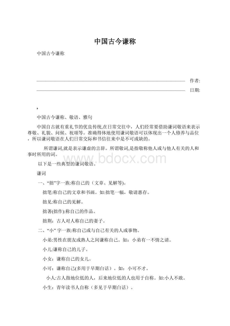 中国古今谦称Word文件下载.docx_第1页