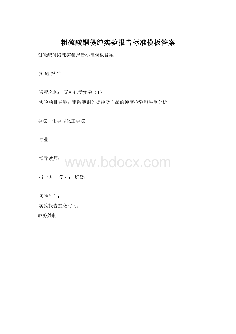 粗硫酸铜提纯实验报告标准模板答案.docx