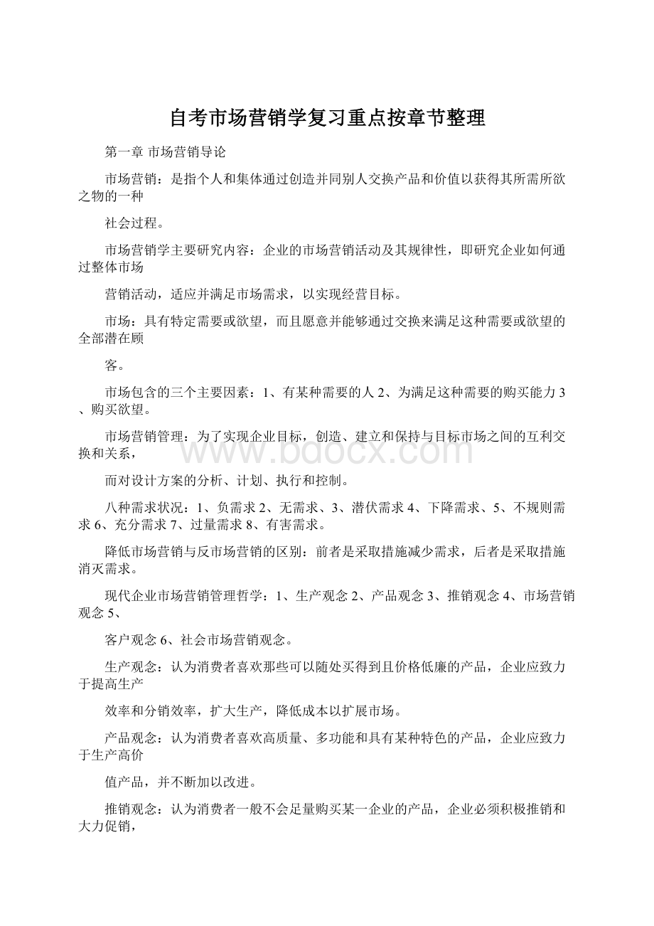 自考市场营销学复习重点按章节整理.docx