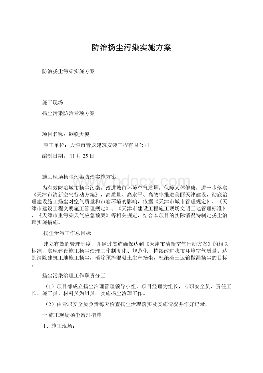 防治扬尘污染实施方案Word文档格式.docx