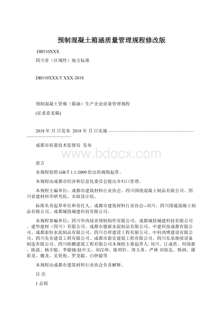 预制混凝土箱涵质量管理规程修改版.docx_第1页