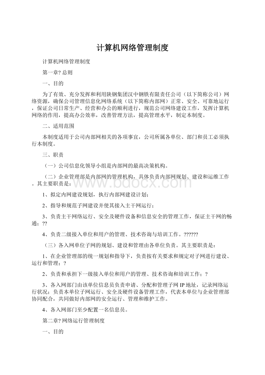 计算机网络管理制度文档格式.docx