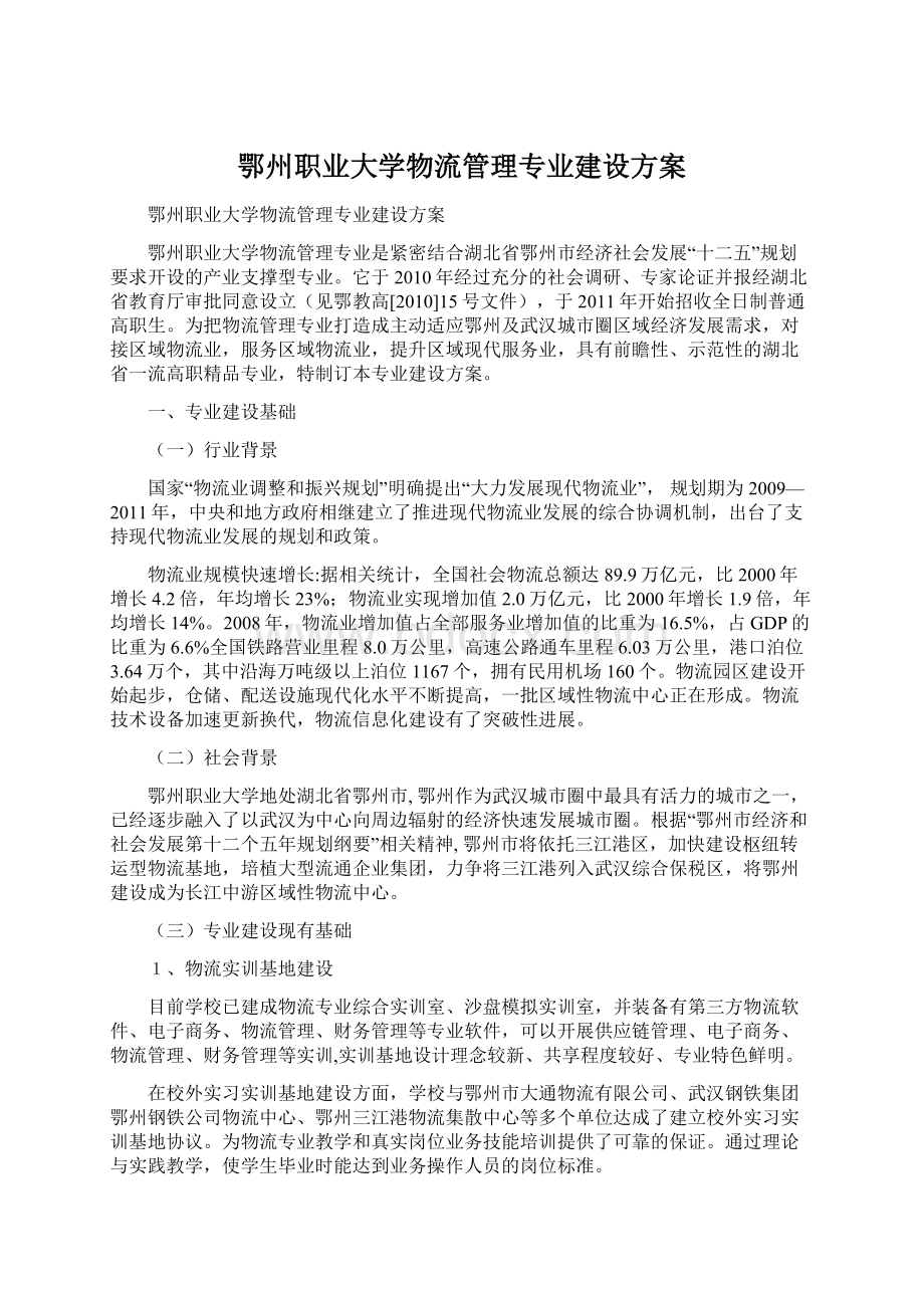 鄂州职业大学物流管理专业建设方案.docx