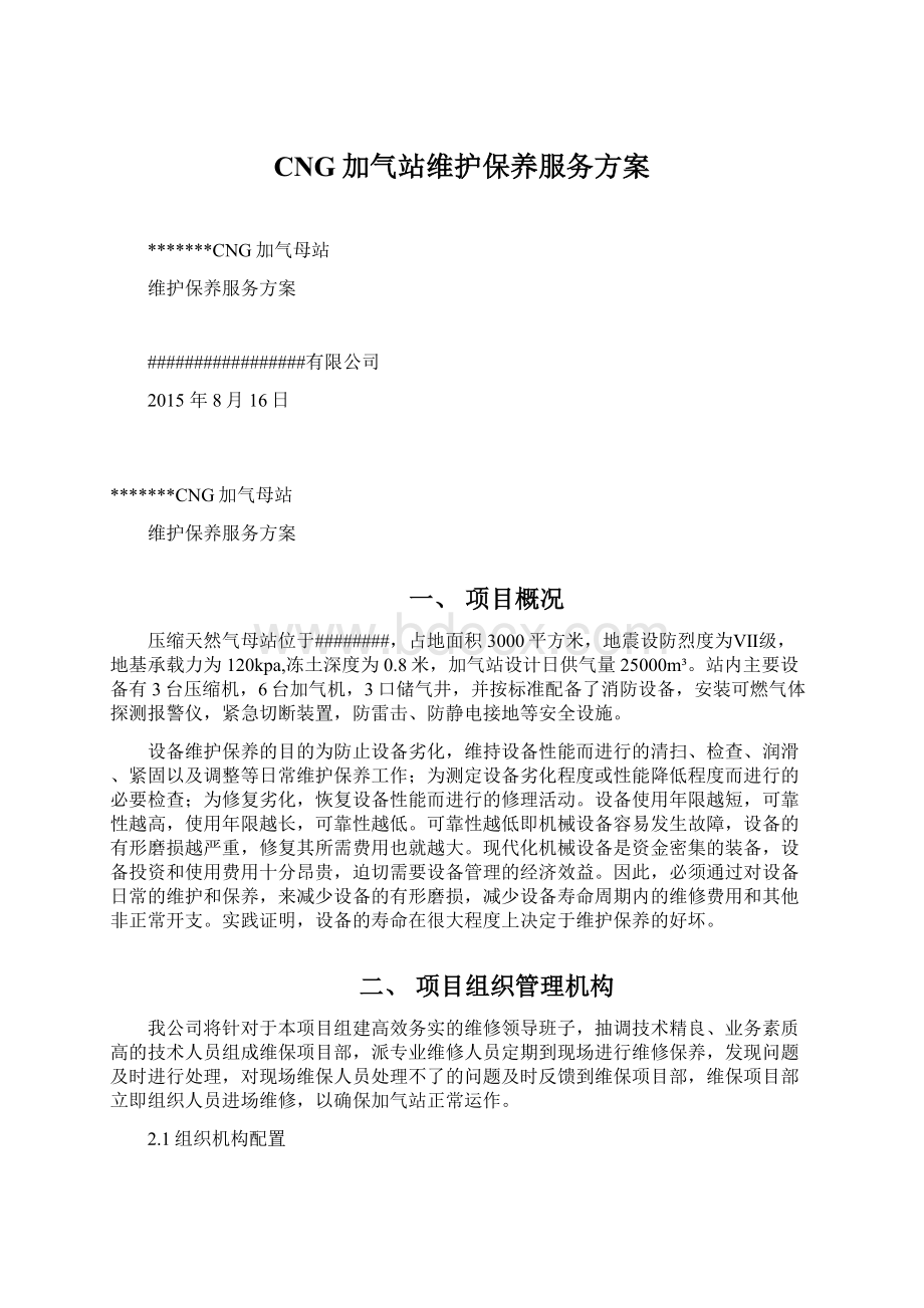 CNG加气站维护保养服务方案Word文件下载.docx_第1页