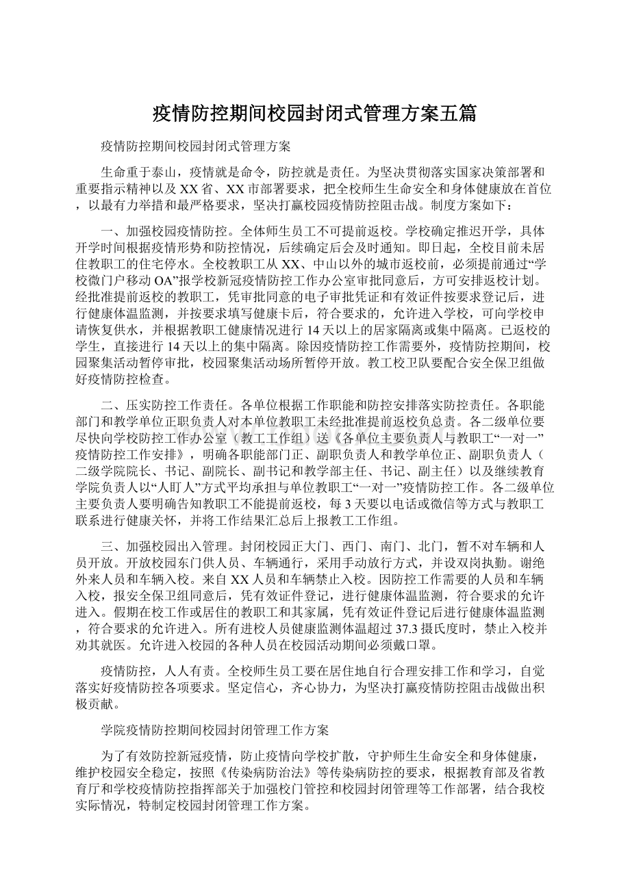 疫情防控期间校园封闭式管理方案五篇文档格式.docx