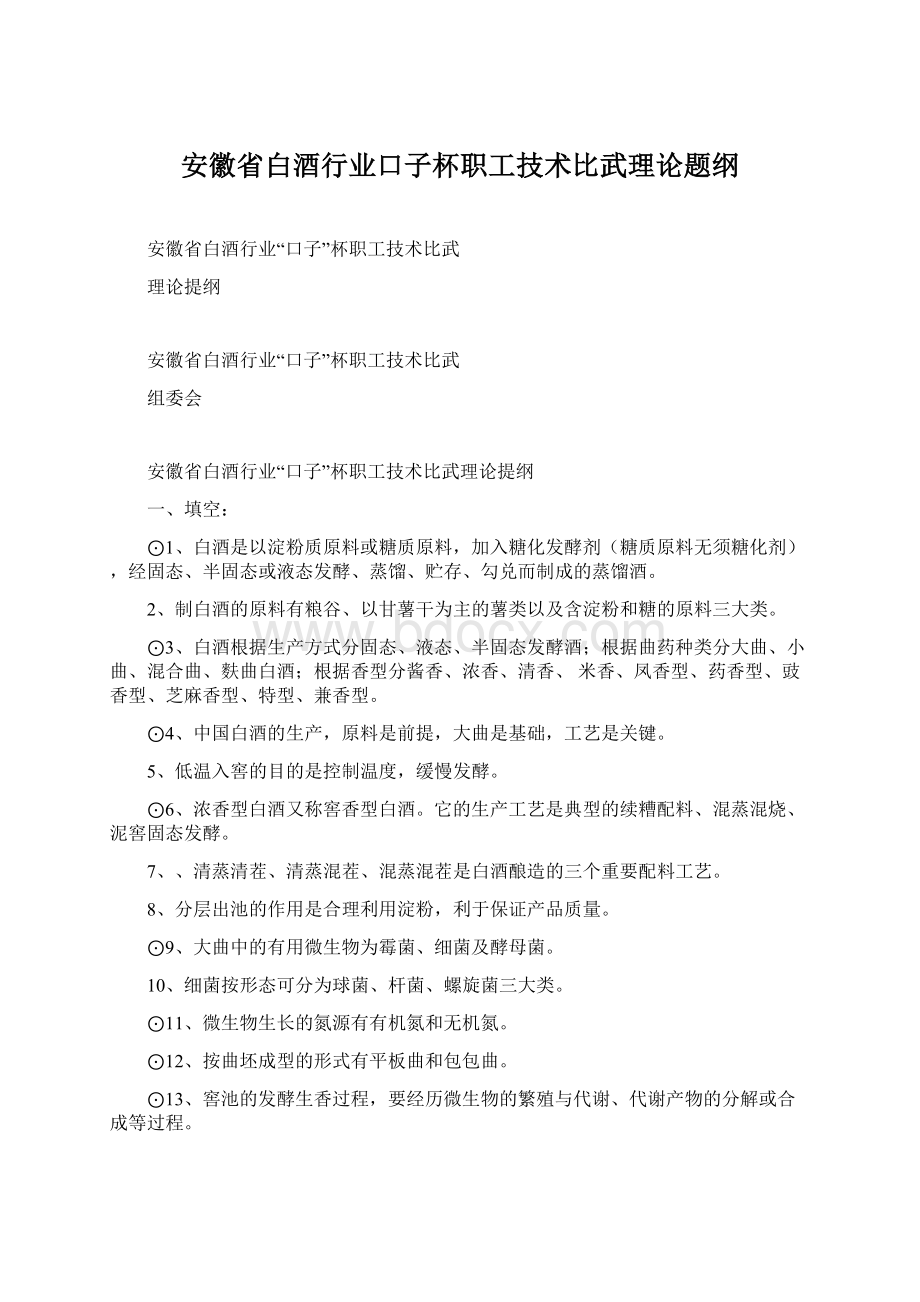 安徽省白酒行业口子杯职工技术比武理论题纲.docx_第1页