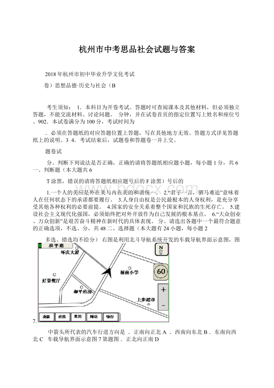 杭州市中考思品社会试题与答案Word格式文档下载.docx