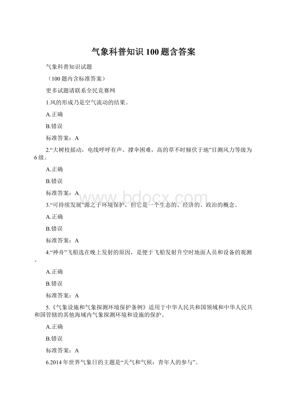 气象科普知识100题含答案Word格式.docx_第1页