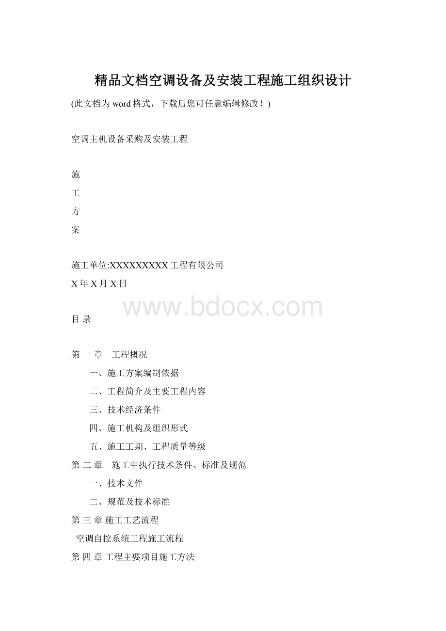 精品文档空调设备及安装工程施工组织设计Word格式文档下载.docx_第1页