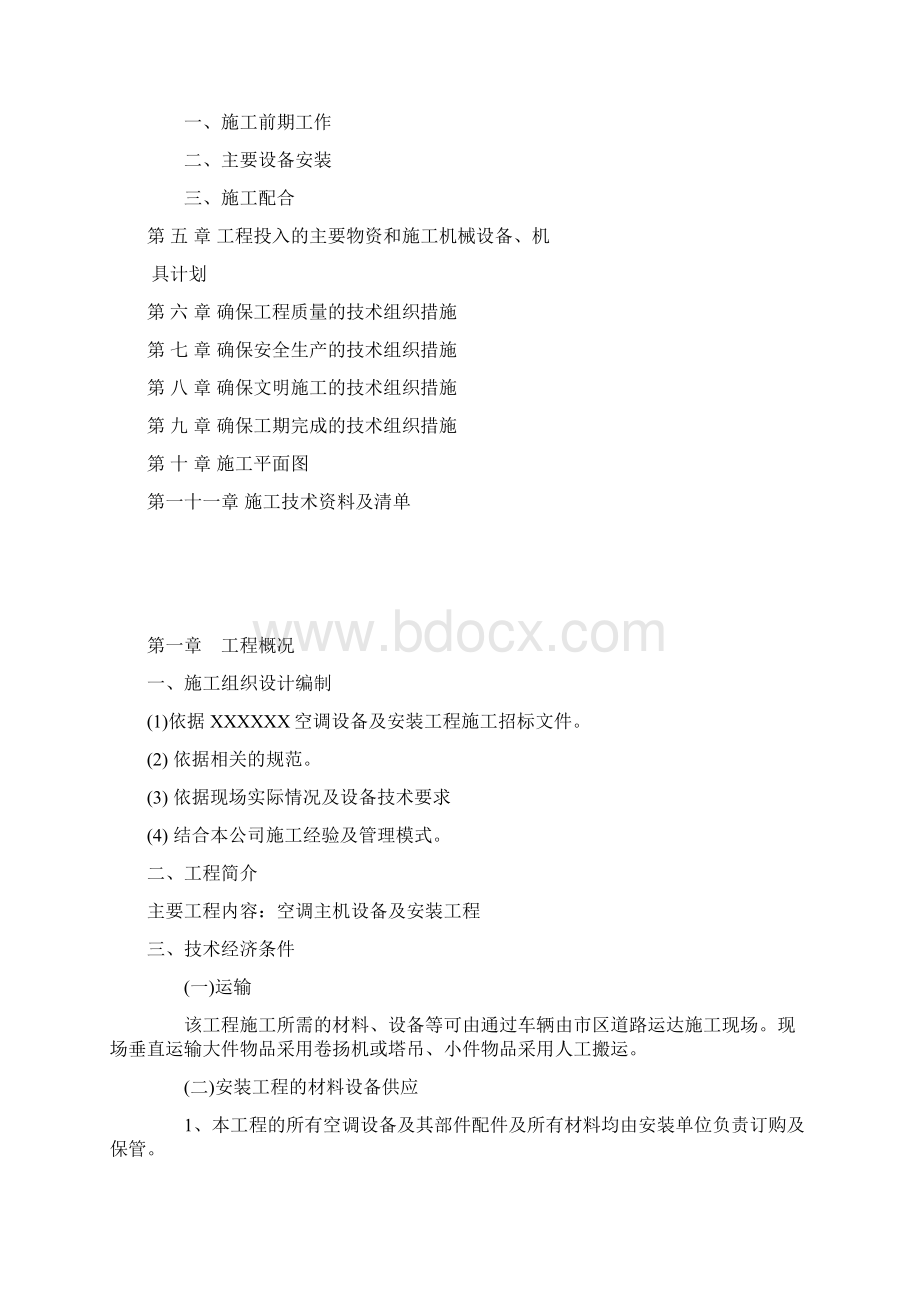 精品文档空调设备及安装工程施工组织设计Word格式文档下载.docx_第2页