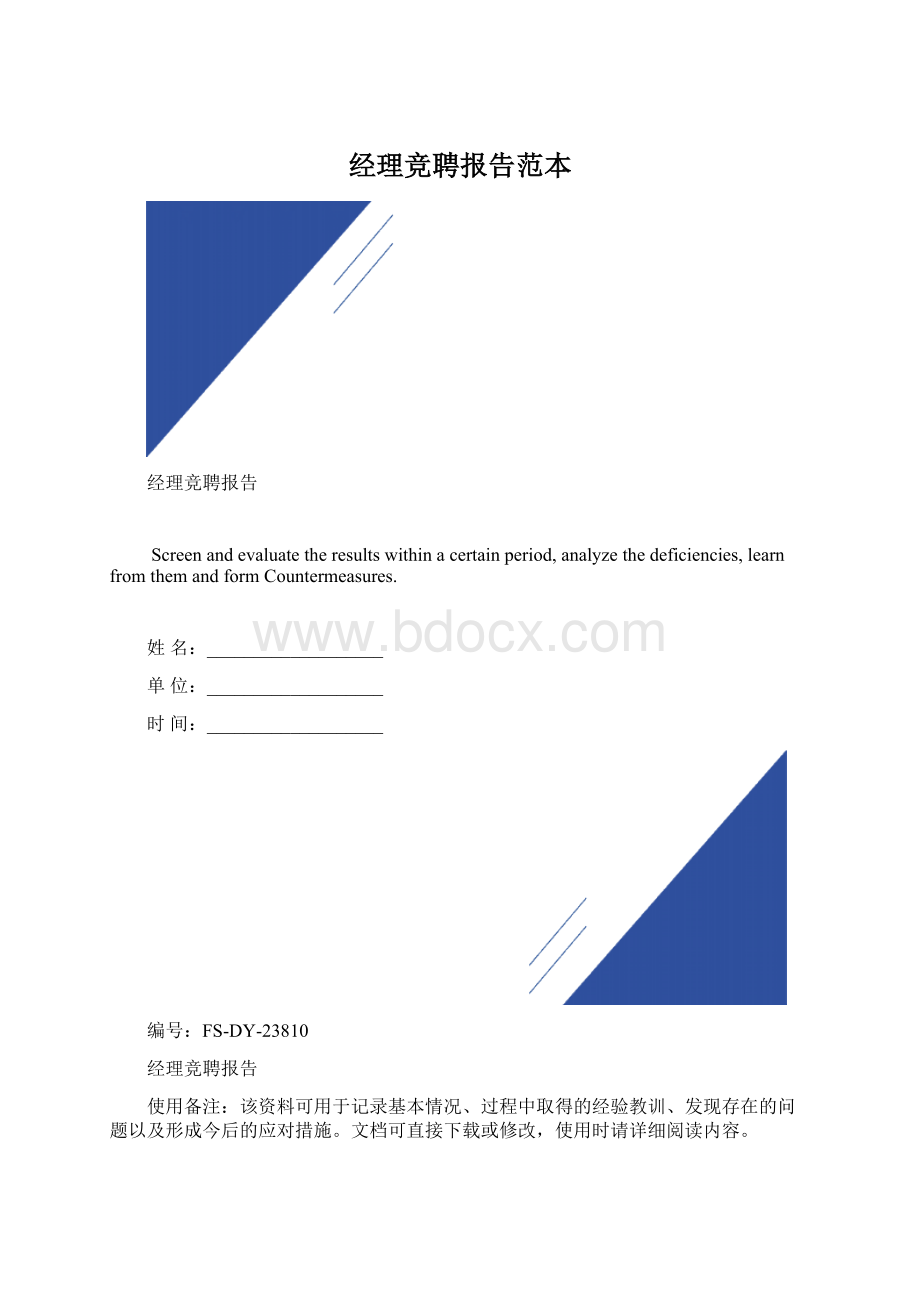 经理竞聘报告范本文档格式.docx