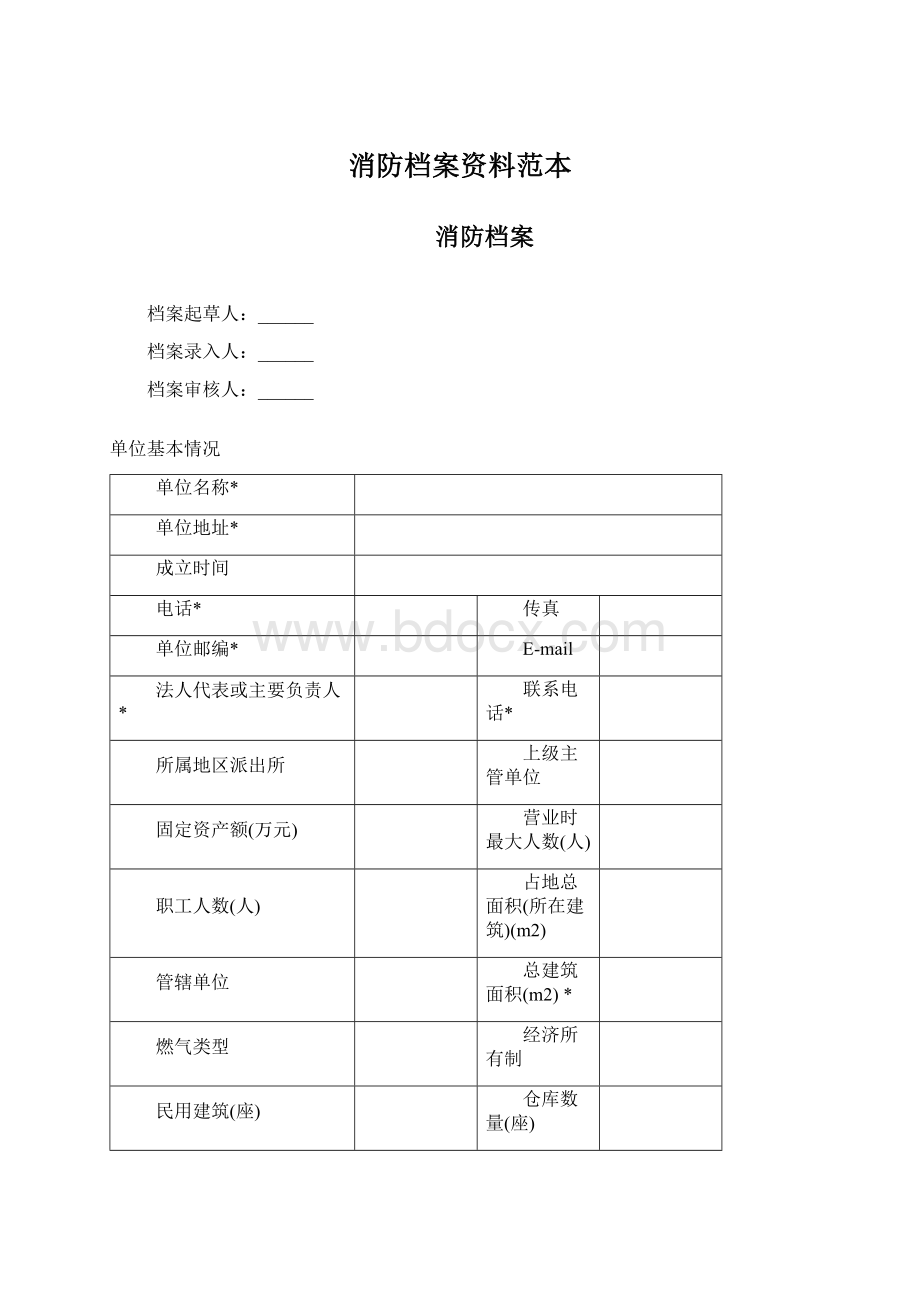 消防档案资料范本Word格式.docx