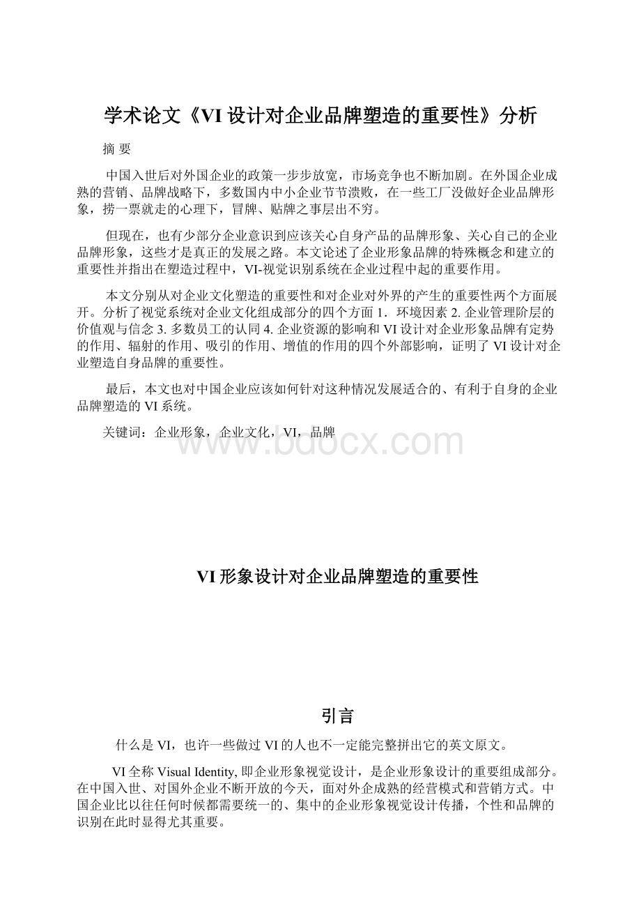 学术论文《VI设计对企业品牌塑造的重要性》分析.docx_第1页