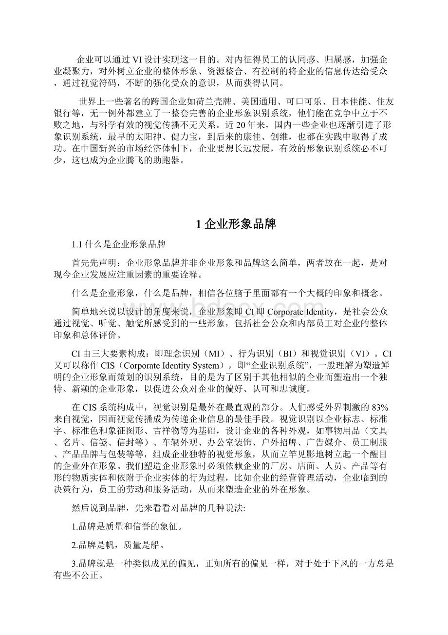 学术论文《VI设计对企业品牌塑造的重要性》分析.docx_第2页