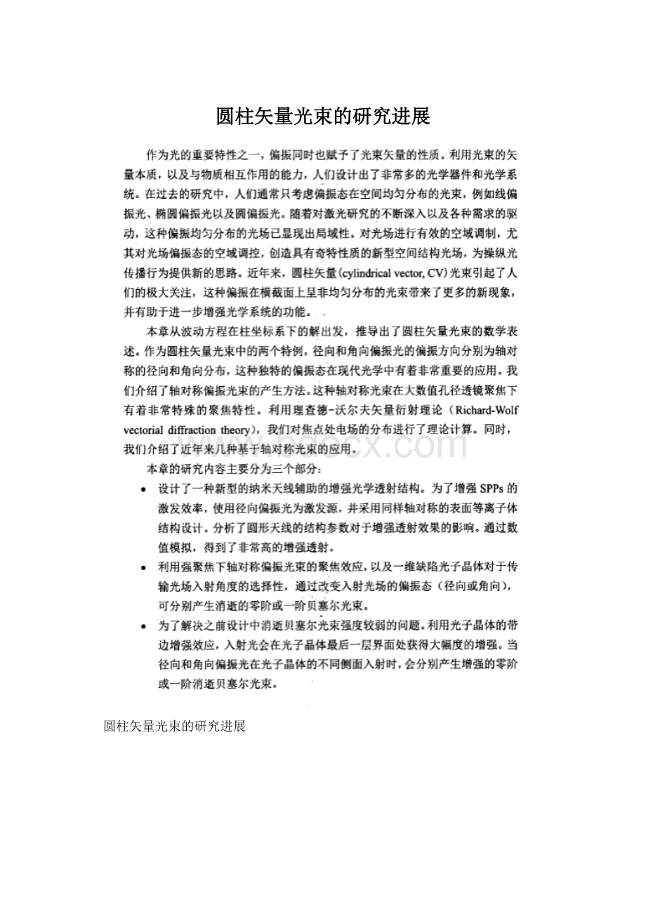 圆柱矢量光束的研究进展Word文件下载.docx