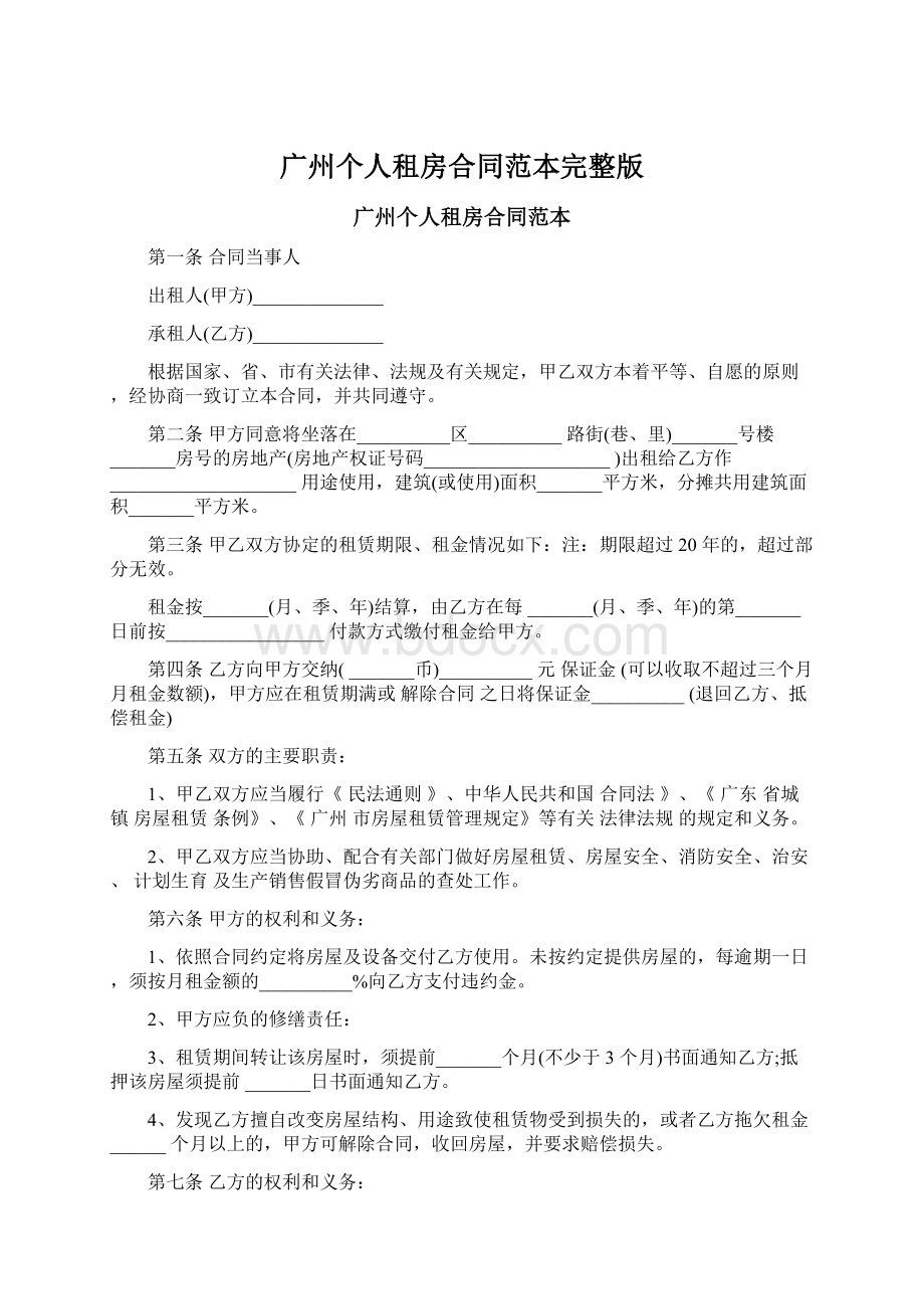 广州个人租房合同范本完整版.docx_第1页