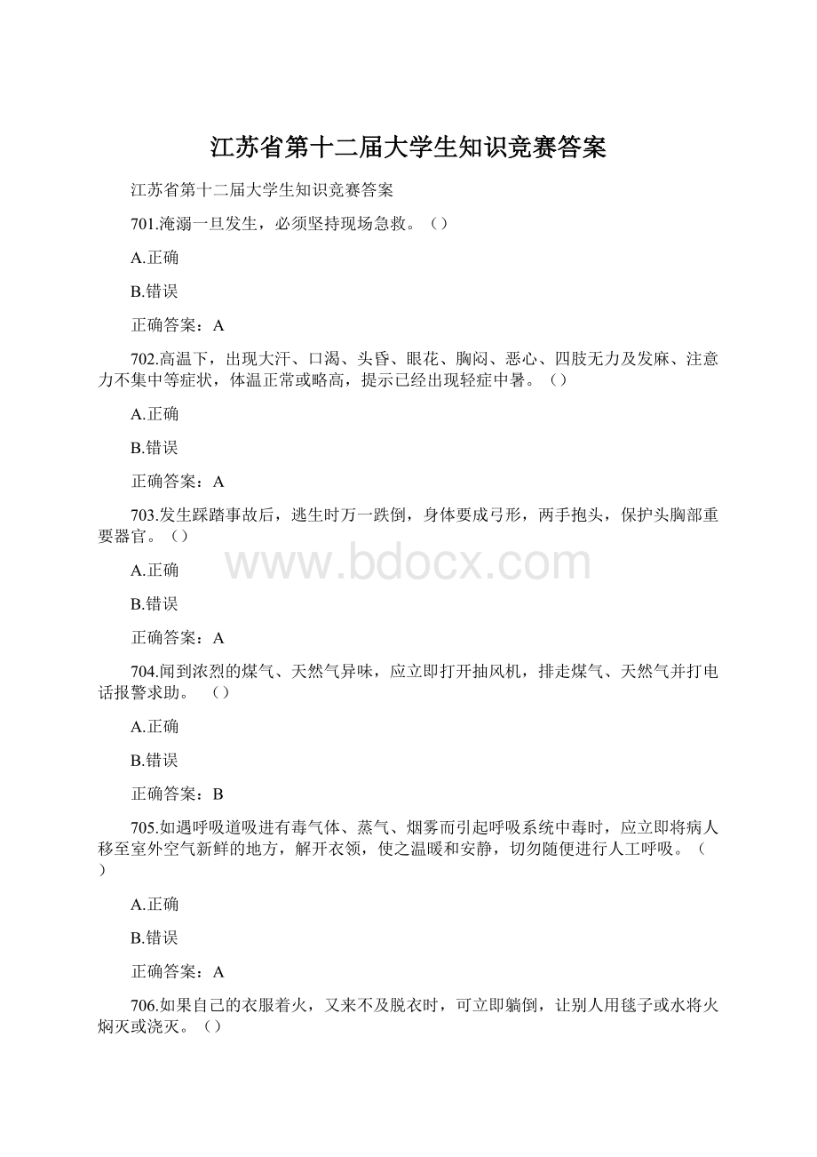 江苏省第十二届大学生知识竞赛答案文档格式.docx