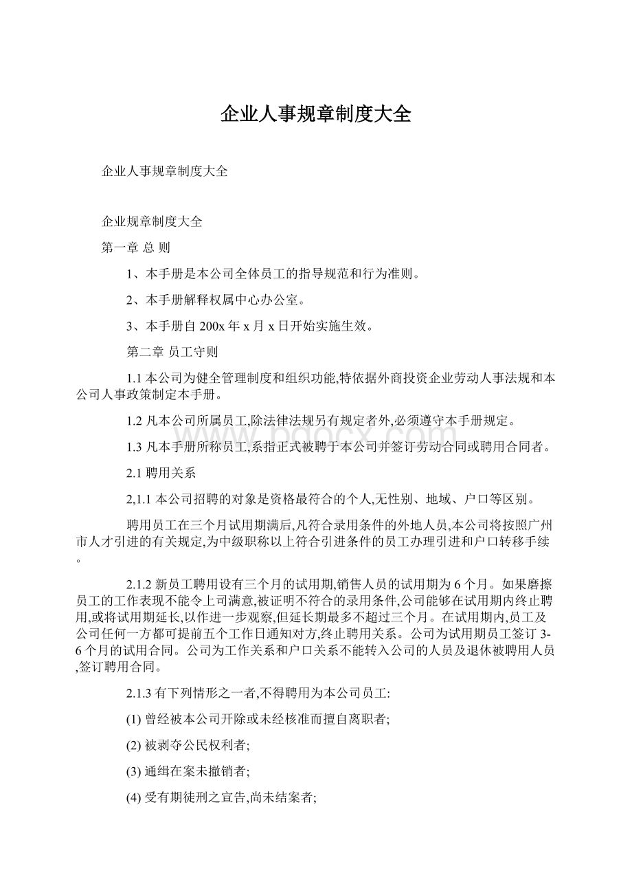 企业人事规章制度大全Word文档格式.docx_第1页