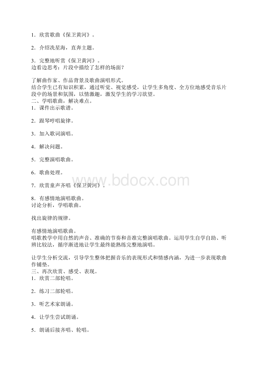 保卫黄河音乐教案及教学设计精选Word格式文档下载.docx_第2页