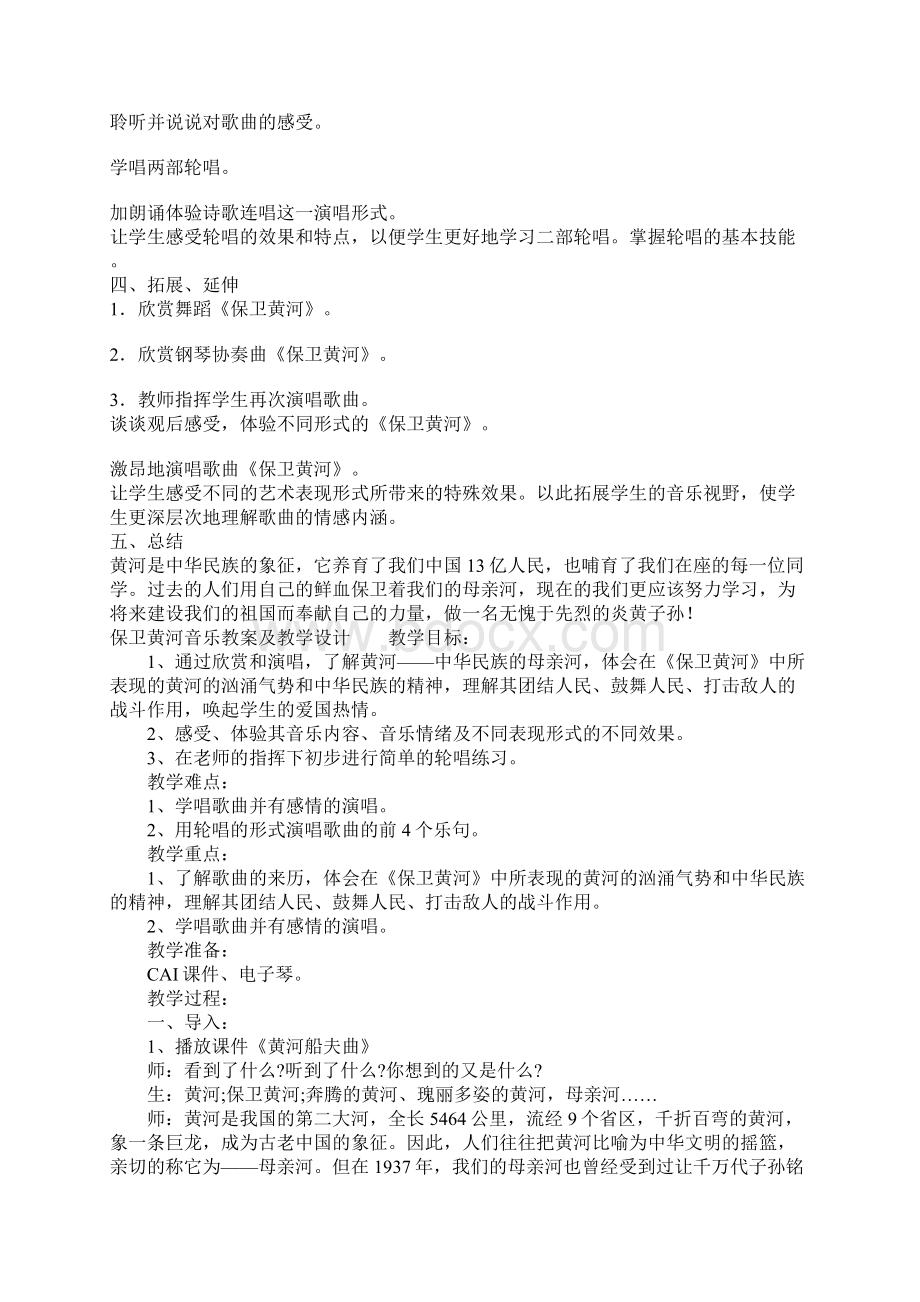 保卫黄河音乐教案及教学设计精选Word格式文档下载.docx_第3页