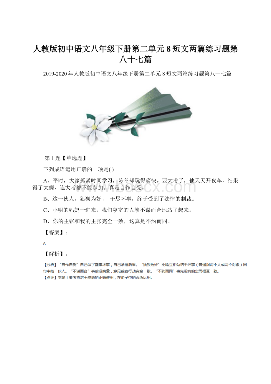 人教版初中语文八年级下册第二单元8短文两篇练习题第八十七篇.docx_第1页