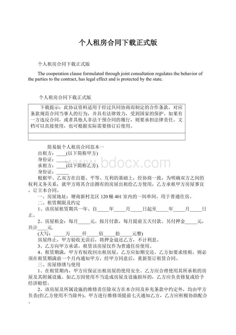 个人租房合同下载正式版.docx_第1页