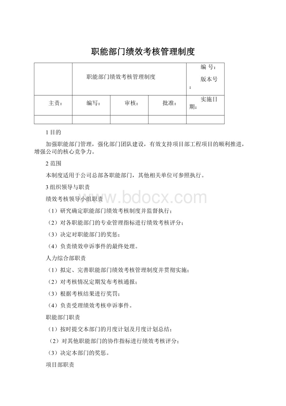 职能部门绩效考核管理制度Word文档下载推荐.docx