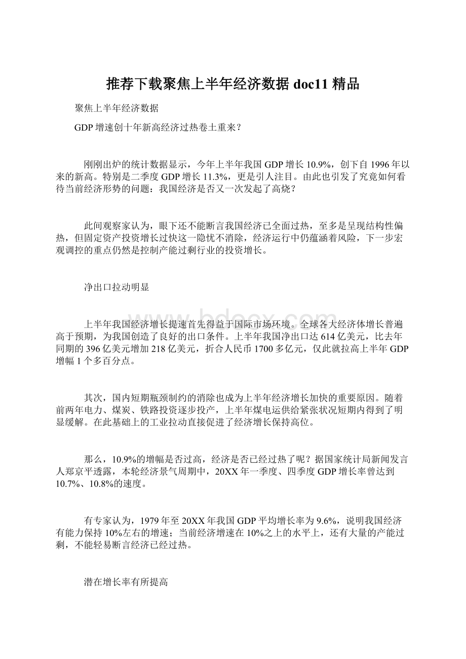 推荐下载聚焦上半年经济数据doc11 精品Word文档格式.docx_第1页