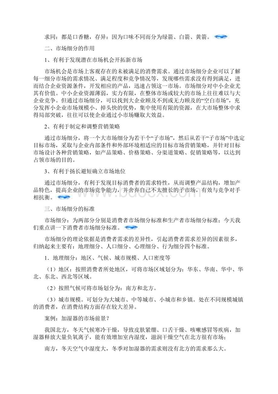 市场营销市场细分讲课稿DOC.docx_第3页