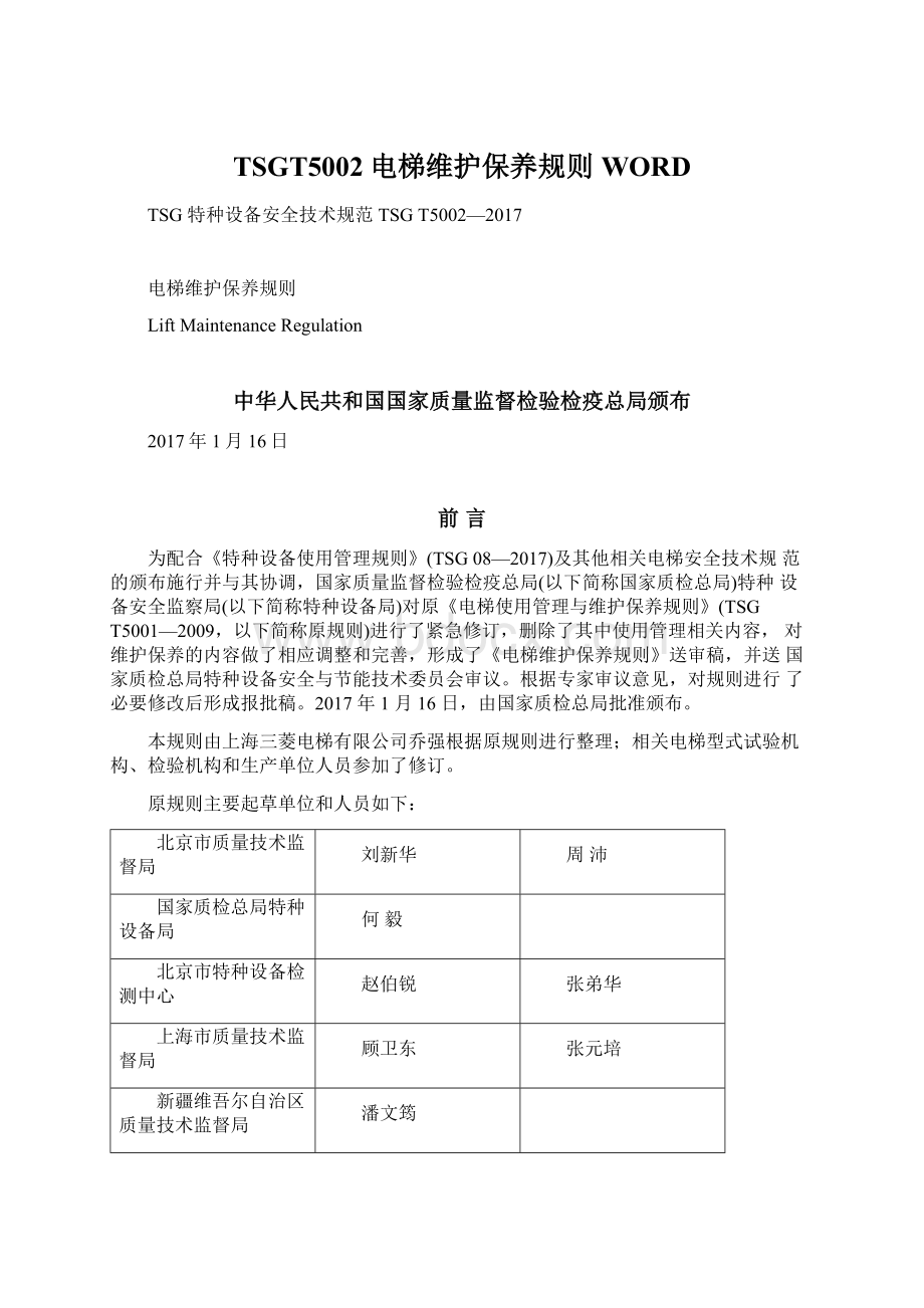 TSGT5002电梯维护保养规则WORD.docx_第1页