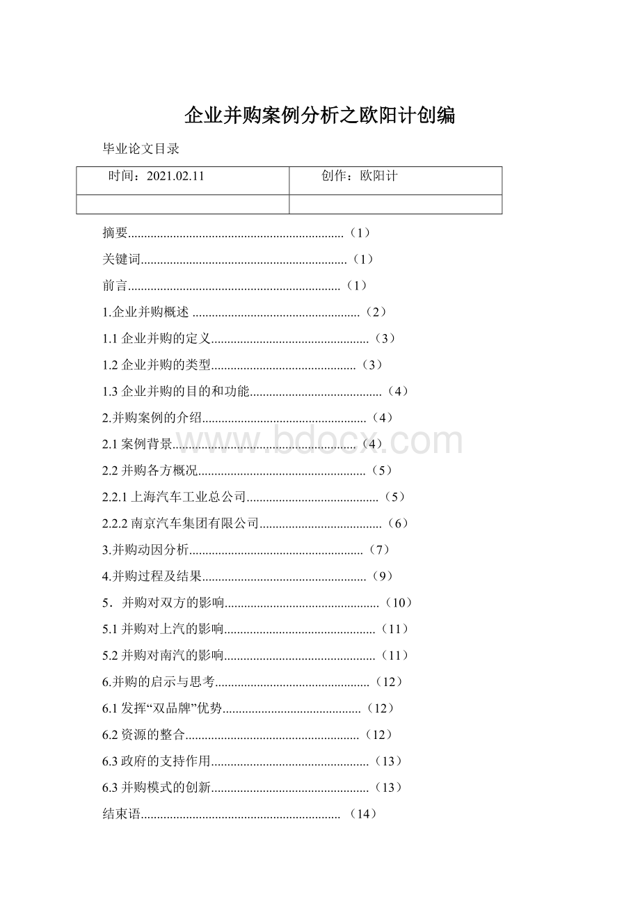 企业并购案例分析之欧阳计创编Word下载.docx