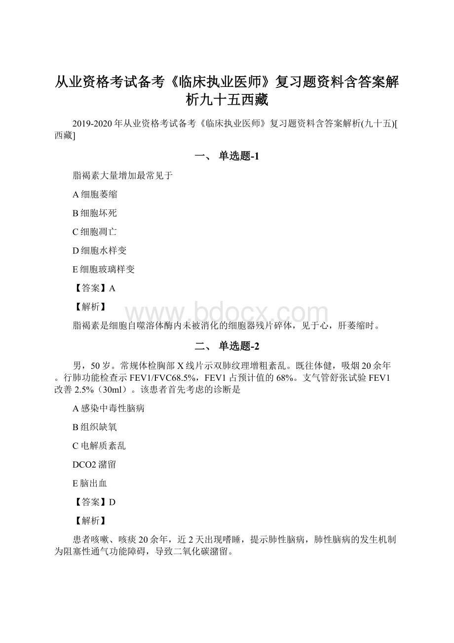 从业资格考试备考《临床执业医师》复习题资料含答案解析九十五西藏.docx_第1页