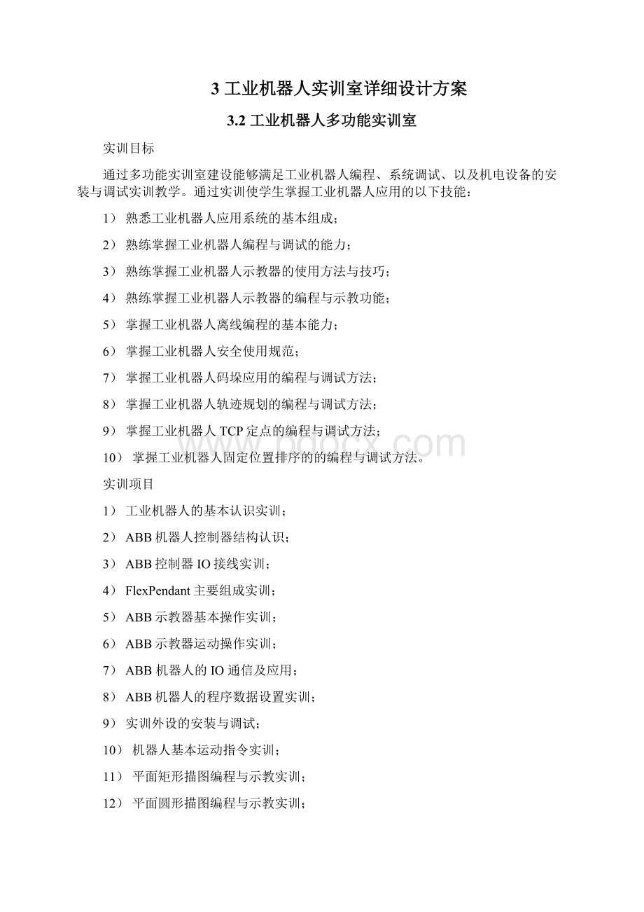 工业机器人专业实训室建设方案Word格式文档下载.docx_第3页