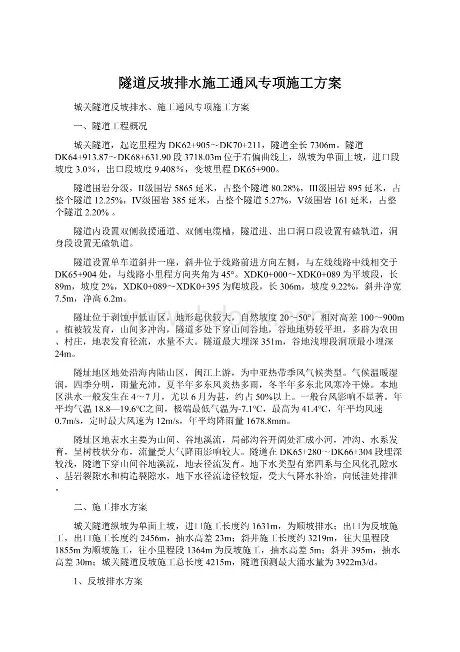 隧道反坡排水施工通风专项施工方案.docx