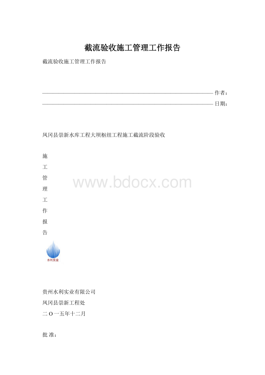 截流验收施工管理工作报告Word格式.docx_第1页