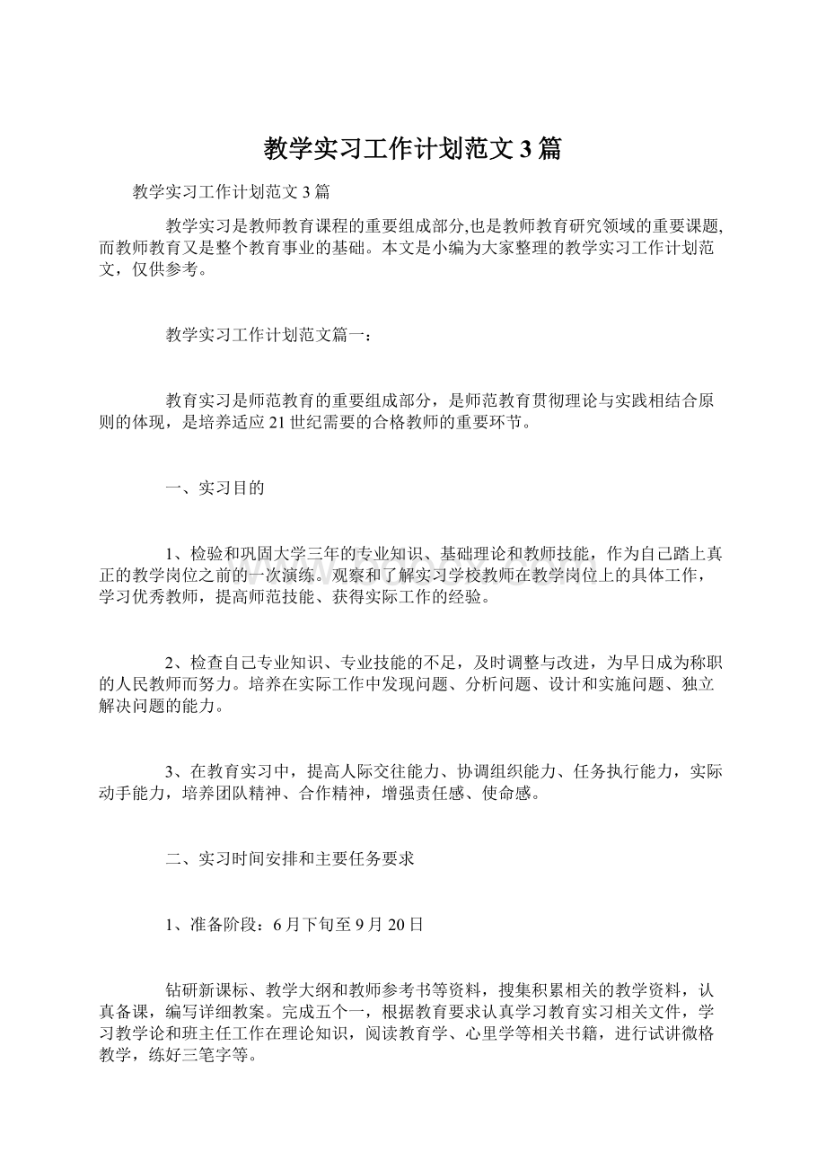 教学实习工作计划范文3篇.docx_第1页