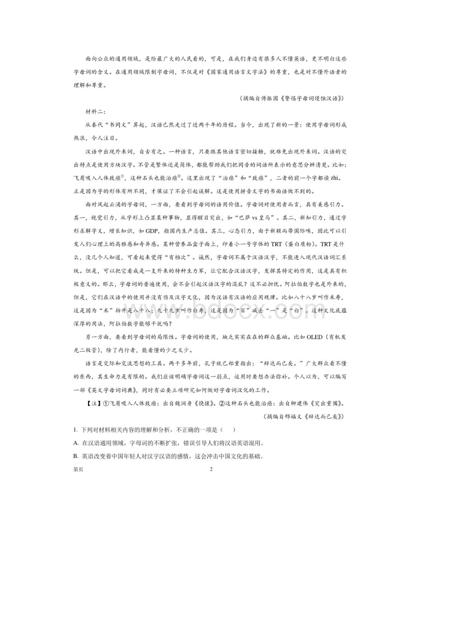 届湖北省高三上学期部分重点中学期末联考语文试题解析版.docx_第2页