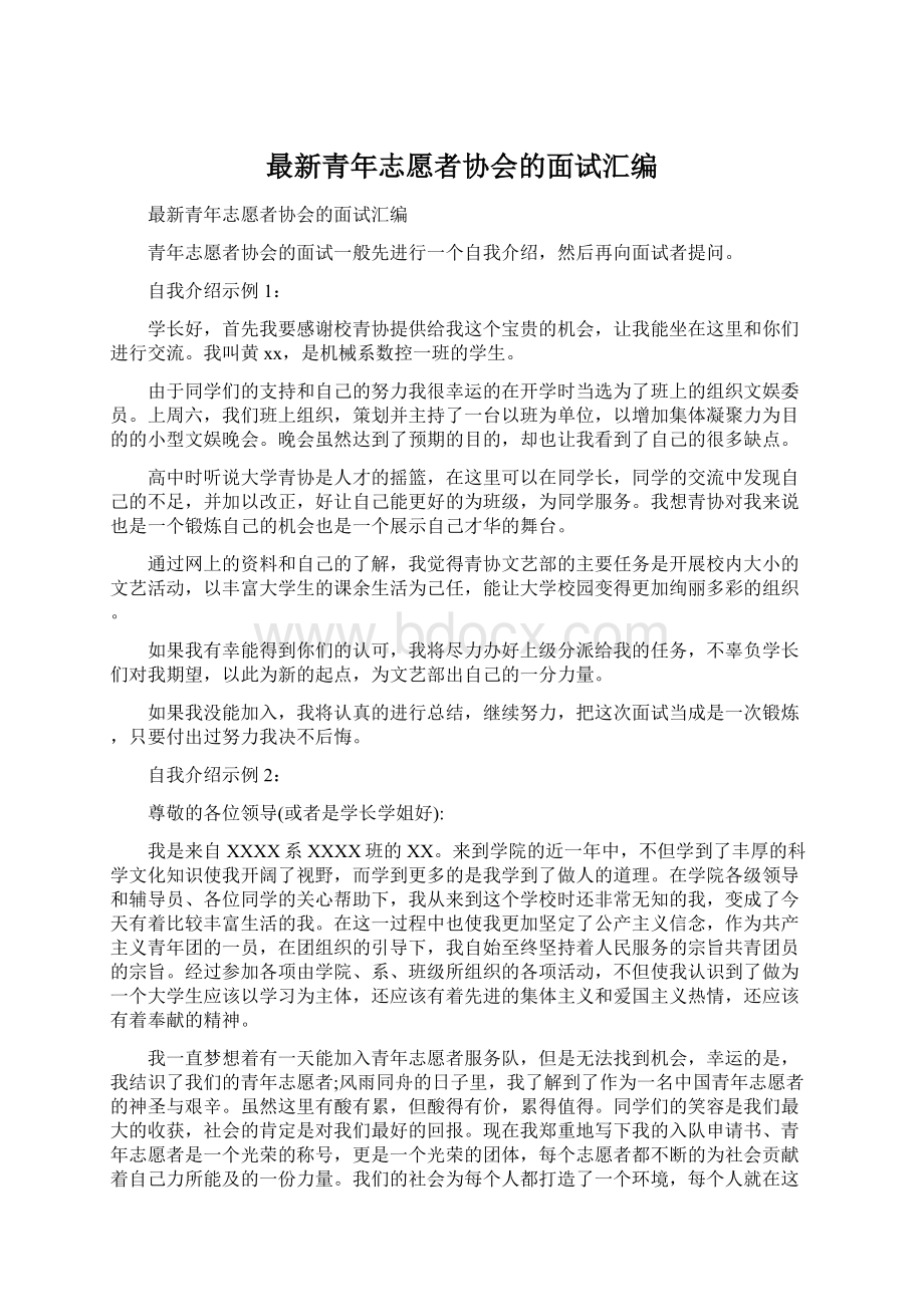 最新青年志愿者协会的面试汇编Word文档格式.docx_第1页