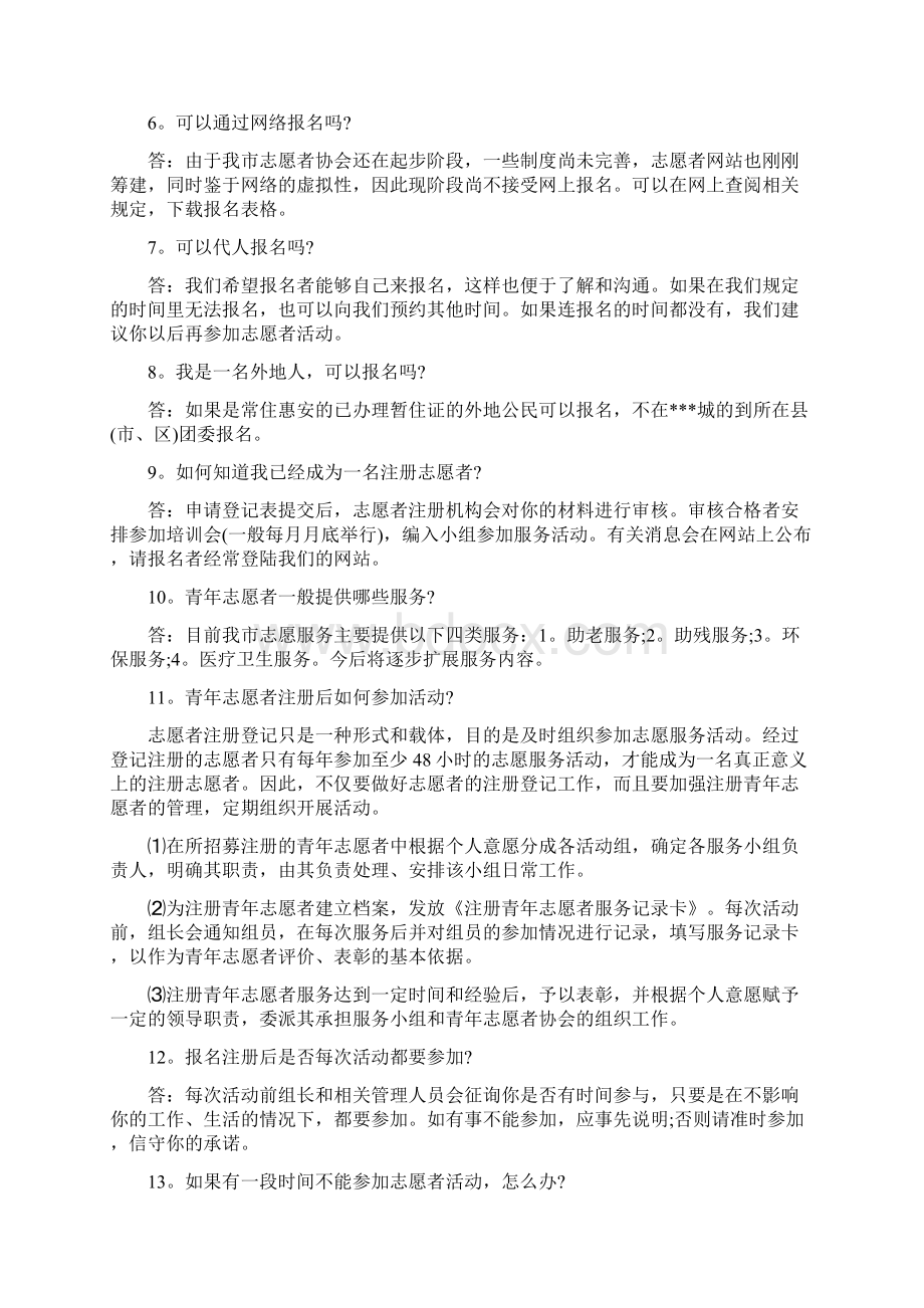 最新青年志愿者协会的面试汇编Word文档格式.docx_第3页