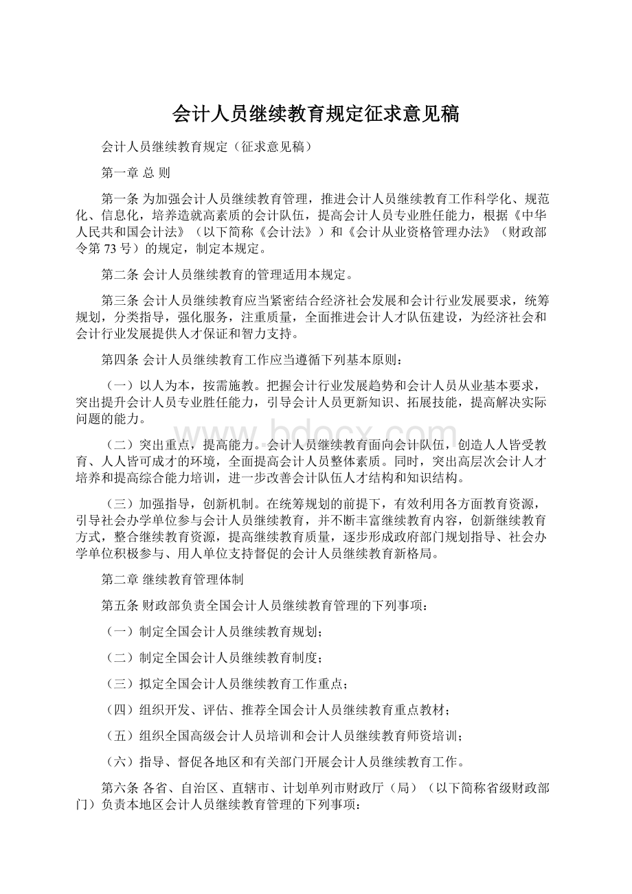 会计人员继续教育规定征求意见稿.docx_第1页