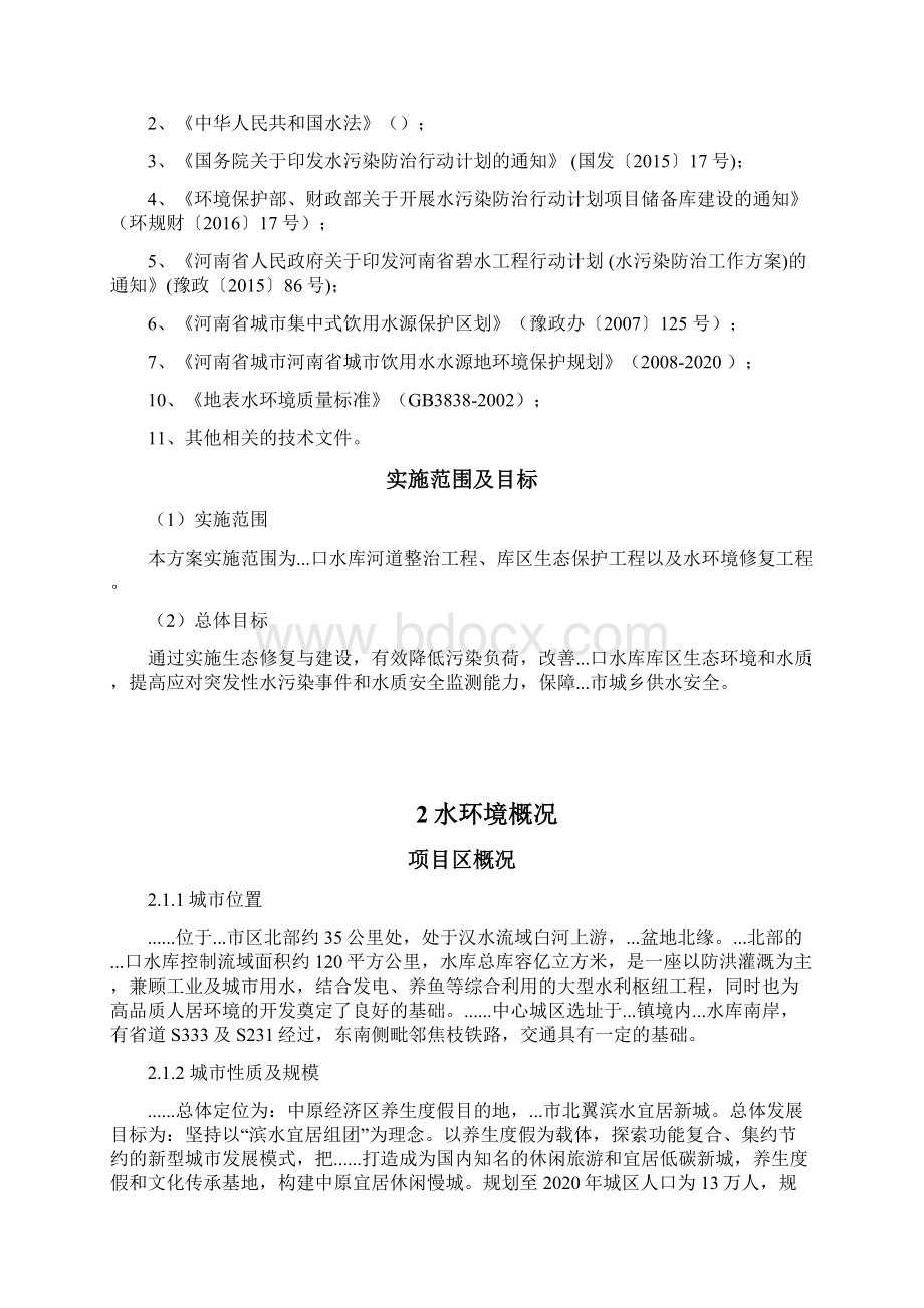 水库河道整治工程库区生态保护工程以及水环境修复工程方案Word格式.docx_第2页