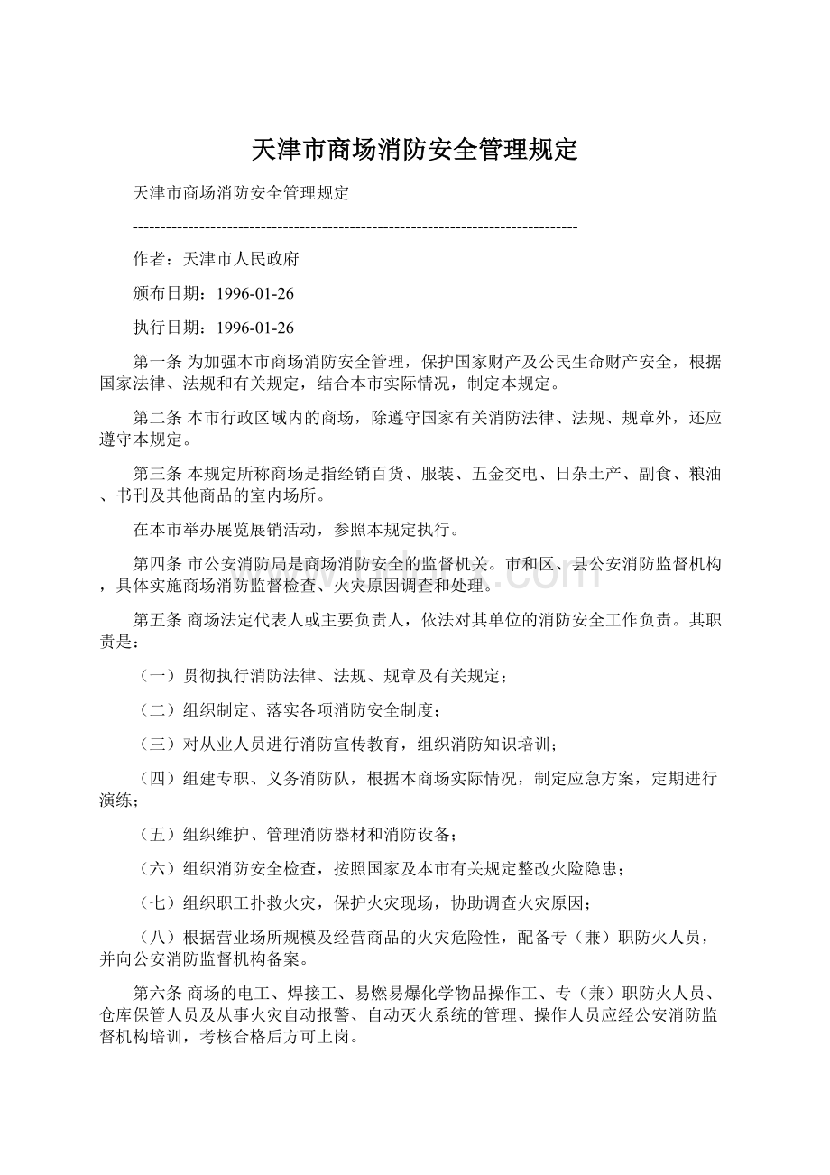 天津市商场消防安全管理规定.docx_第1页