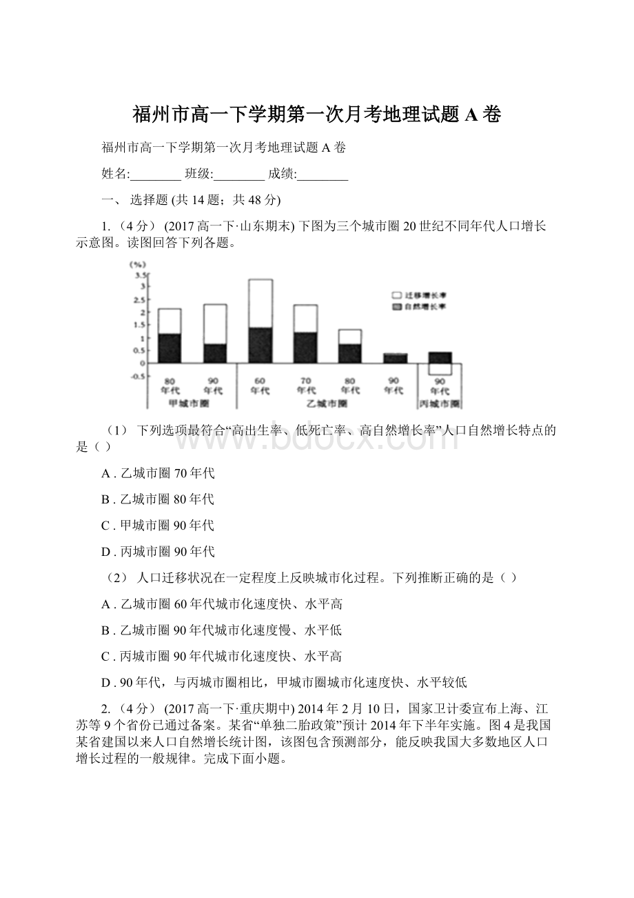 福州市高一下学期第一次月考地理试题A卷Word下载.docx