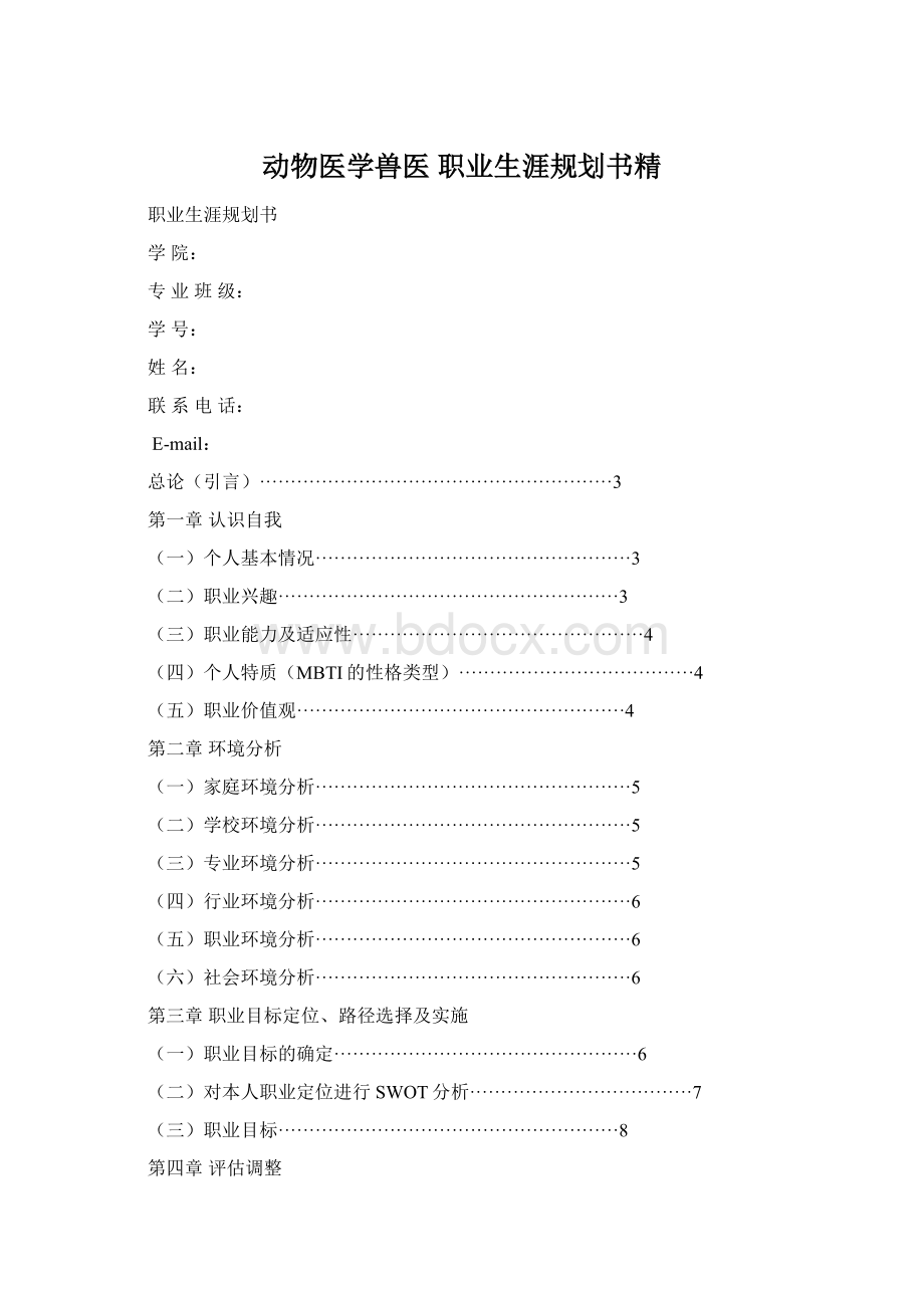 动物医学兽医 职业生涯规划书精Word文档下载推荐.docx_第1页