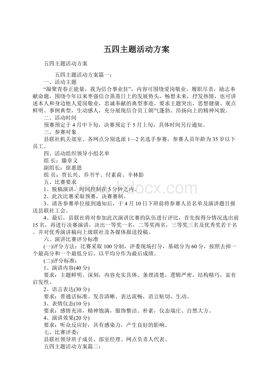 五四主题活动方案.docx_第1页