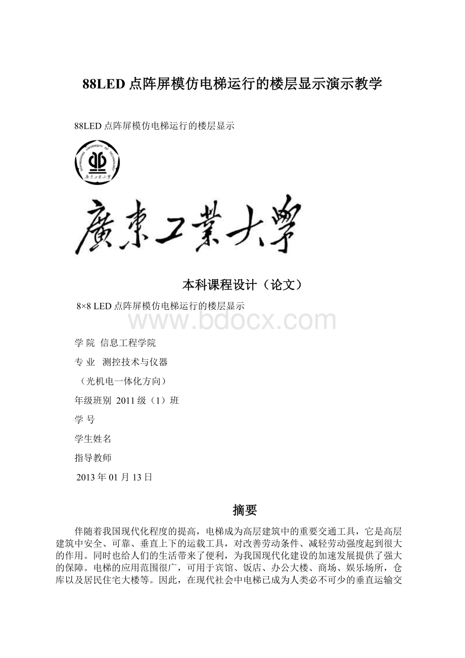 88LED点阵屏模仿电梯运行的楼层显示演示教学Word文件下载.docx_第1页