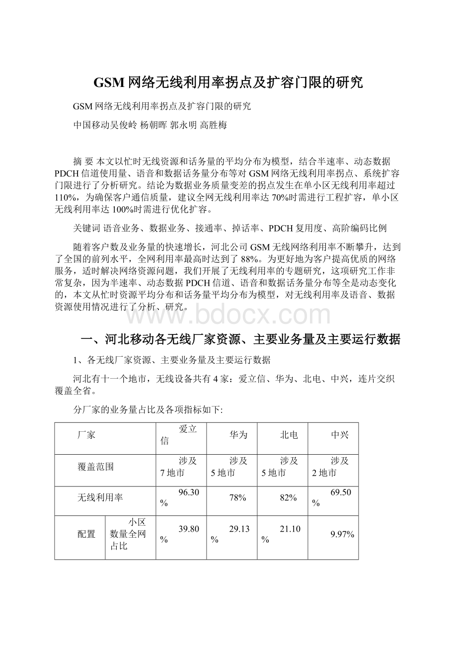 GSM网络无线利用率拐点及扩容门限的研究文档格式.docx