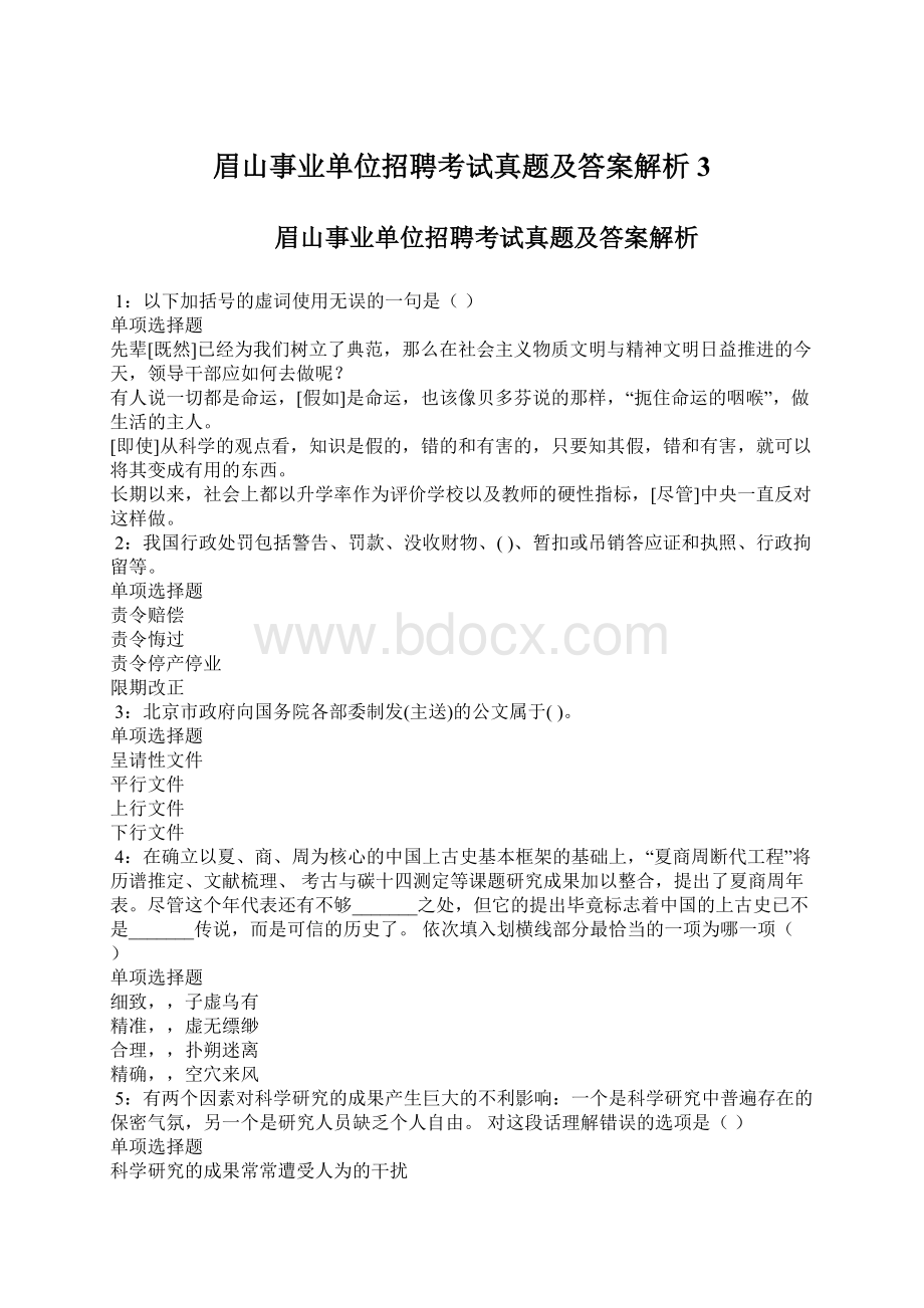 眉山事业单位招聘考试真题及答案解析3Word格式文档下载.docx_第1页