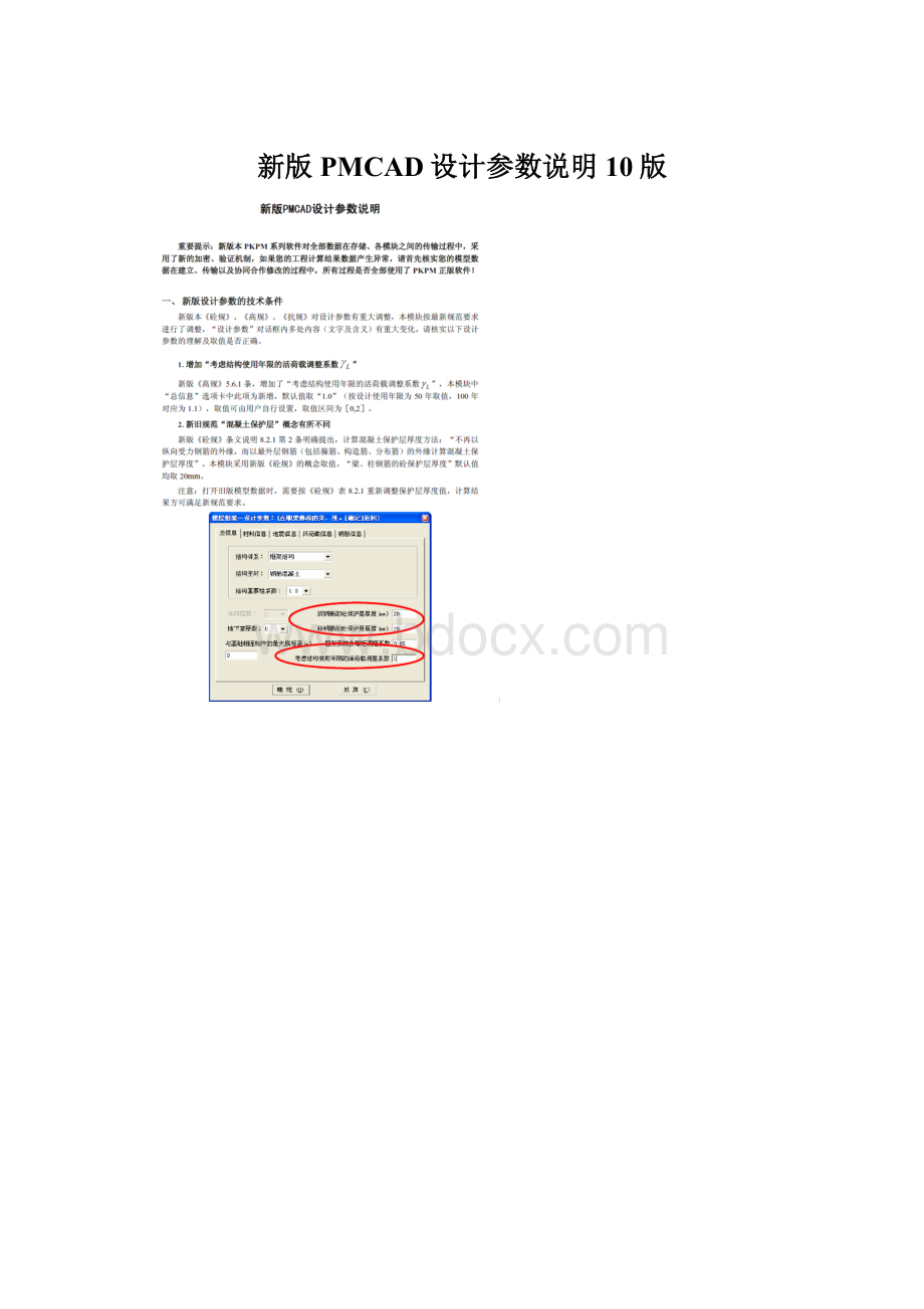 新版PMCAD设计参数说明10版.docx