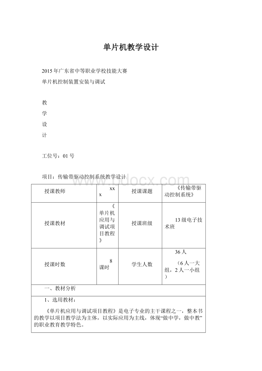 单片机教学设计Word格式.docx